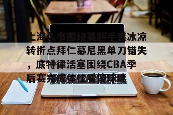 开元棋牌棋牌-2015巴萨3比0拜仁录像回放